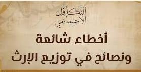 الأخطاء الشائعة في قضايا الميراث وكيفية تجنبها - مكتب الحقيل للمحاماة