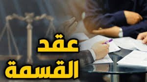 الفرق بين قسمة التراضي والقسمة القضائية للتركة في السعودية - مكتب الحقيل للمحاماة