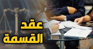 صياغة عقود قسمة التركة بشكل قانوني في السعودية - مكتب الحقيل للمحاماة
