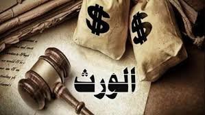 أنواع التركات وكيفية إدارتها قانونياً في السعودية - مكتب الحقيل للمحاماة