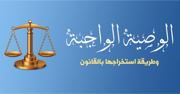 الوصية الواجبة في النظام السعودي وشروط تنفيذها - مكتب الحقيل للمحاماة