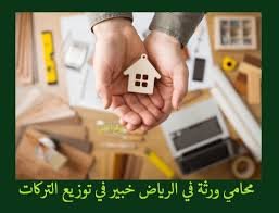 محامي تقسيم ورث شرعي بالرياض ينسّق إجراءات الميراث عبر منصة ناجز ومحكمة الأحوال الشخصية وكتابات العدل لحسم القسمة بسرعة وعدالة