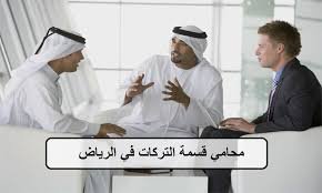محامي تركات بالرياض يتابع إجراءات تصفية التركة وتوزيع الميراث عبر ناجز وكتابات العدل ومحكمة الأحوال الشخصية – الرياض