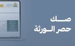 محامٍ في الرياض يراجع مستندات كتابة صكوك الميراث ويوثقها عبر منصة ناجز وكتابات العدل ومحكمة الأحوال الشخصية