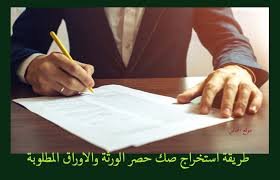 استخراج صك حصر ورثة بالرياض عبر محامٍ مختص باستخدام منصة ناجز وتوثيق الصك في كتابات العدل ومحكمة الأحوال الشخصية