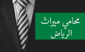 محامٍ مواريث في الرياض