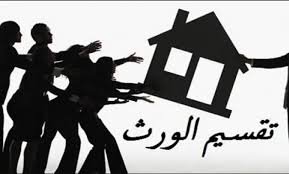 محامى الرياض يحاول حل نزاع بين الورثة على ورث عقارى