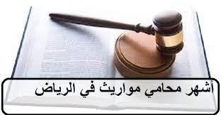 محامي ورث خبرة بالرياض لإدارة الجرد والتقييم والقسمة والاعتراضات، وتسريع الإجراءات عبر ناجز وكتابات العدل بحلول عملية تحسم النزاعات وتحفظ الحقوق.