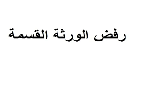 الاعتراض على قسمة التركة في السعودية – خطوات وإجراءات ونماذج داعمة
