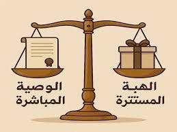 الوصية والهبة في السعودية – الشروط والحدود والتوثيق وأثرهما على الميراث