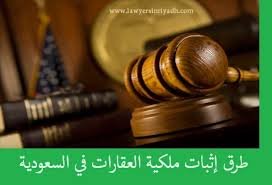 إثبات ملكية المتوفى للعقارات في السعودية – مستندات رسمية وإجراءات ناجز قبل القسمة