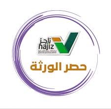 إجراءات حصر الورثة وإصدار الصك في الرياض – توضيح خطوات التقديم عبر ناجز والجهات العدلية