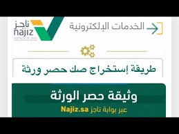 بدل فاقد لصك حصر الورثة أو صك التركة في السعودية – خطوات الاستخراج عبر ناجز