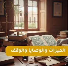 الوقف ضمن التركة في السعودية – تأسيس الوقف وتوثيق الصك وإدارته وأثره على القسمة