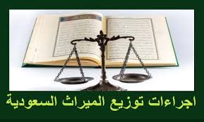 قسمة التركة بالتراضي مع تنظيم التقييم والتوزيع ومنع النزاعات