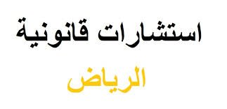 استشارات قانونية في الميراث عبر الهاتف والواتس آب
