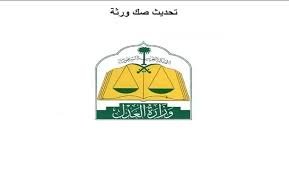 مشاكل حصر الورثة وحلولها القانونية وخطوات تصحيح البيانات وإثبات الورثة في السعودية