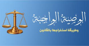 شروط الوصية الواجبة في السعودية