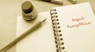 شرح شروط الوصية الشرعية ونظام الوصايا في السعودية وخطوات توثيق الوصية عبر ناجز