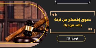 دعوى الإفصاح عن التركة في السعودية مع محامي يوضح كشف الحسابات والأصول المخبأة وحماية حقوق الورثة