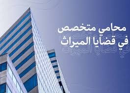 استشارة محامي تركات أونلاين مع حجز موعد فوري عبر الواتس آب لتقييم نزاع التركة وخطة القسمة أو التصفية