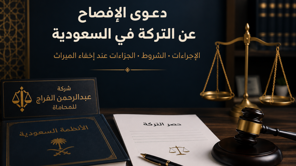 دعوى الإفصاح عن التركة