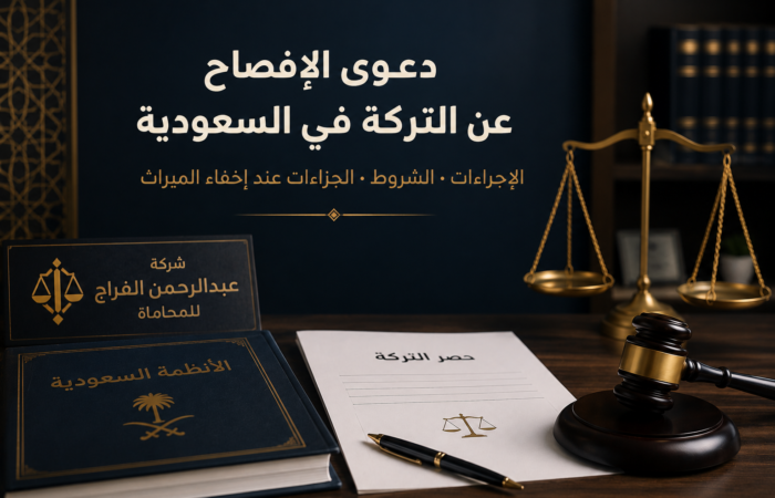 دعوى الإفصاح عن التركة