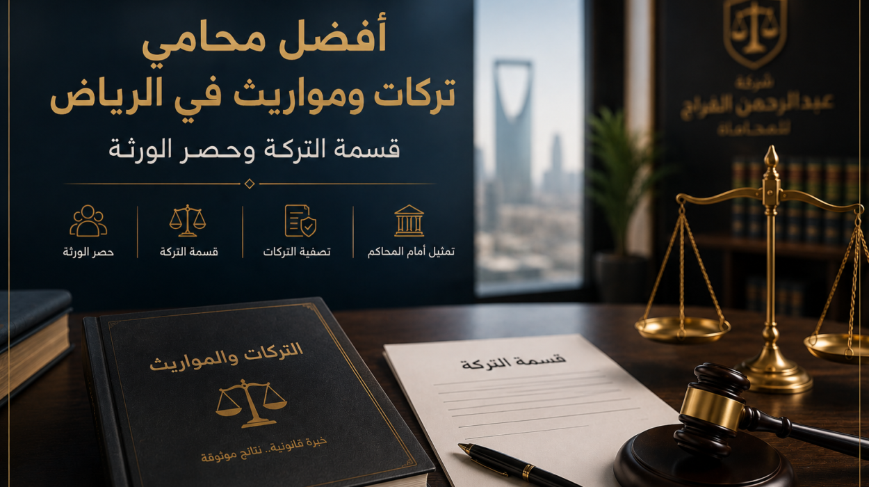 محامي تركات ومواريث في الرياض